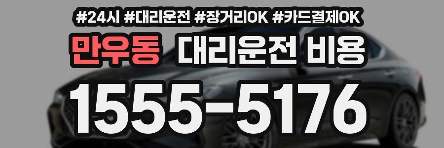 만우동 대리운전 비용