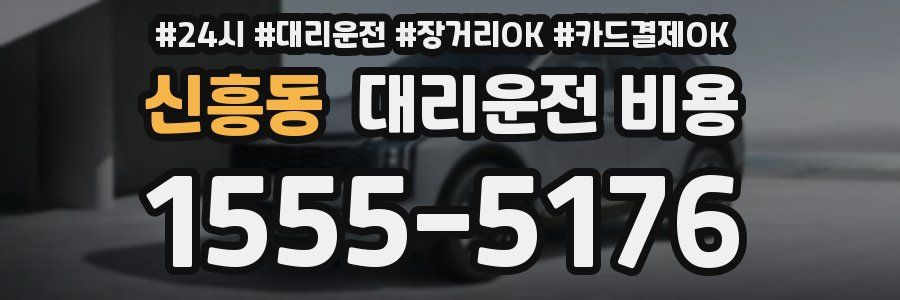 신흥동 대리운전 비용