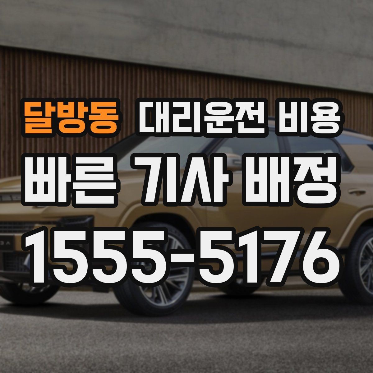 달방동 대리운전 비용 중요한 이유는 결국 마음 편한 귀가