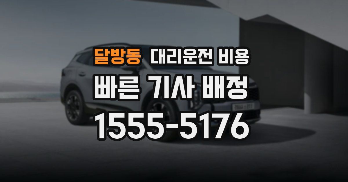 달방동 대리운전 가격