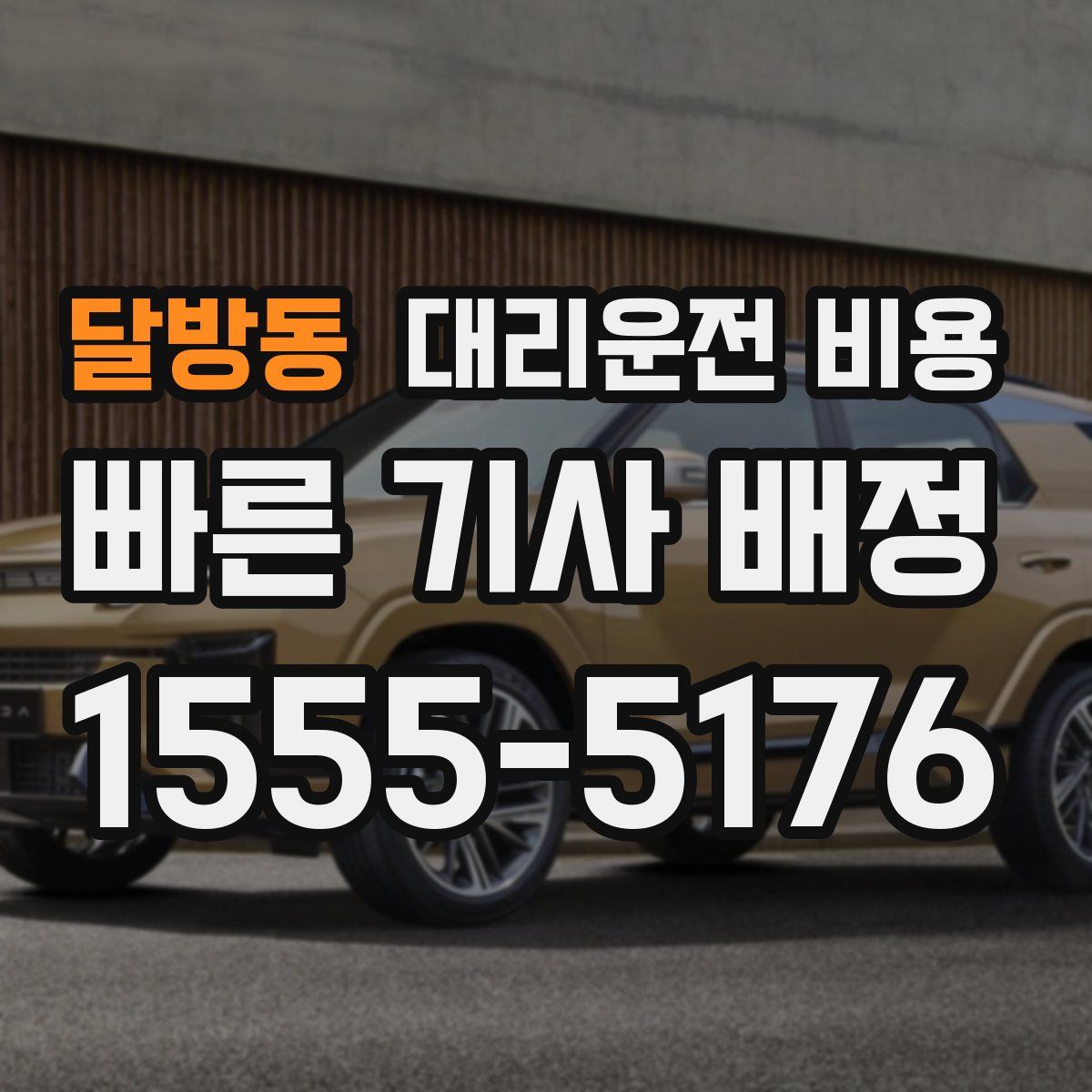 달방동 대리운전