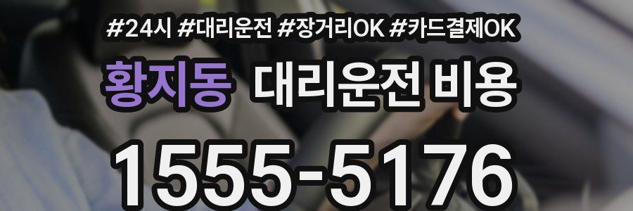 황지동 대리운전 비용