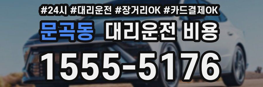 문곡동 대리운전 비용