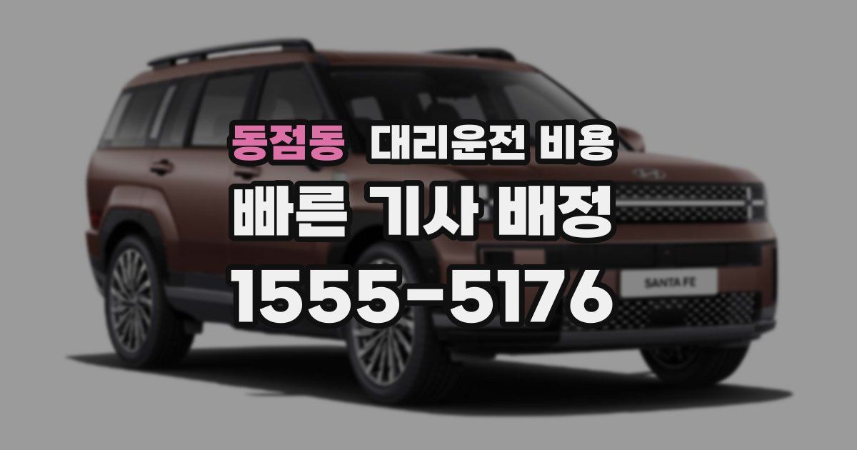 동점동 대리운전 가격