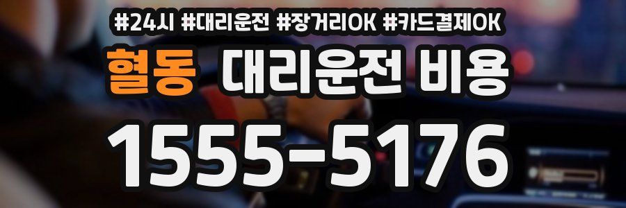 혈동 대리운전 비용