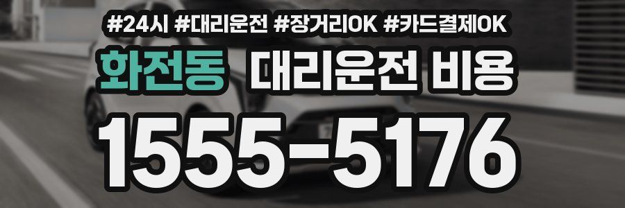 화전동 대리운전 비용