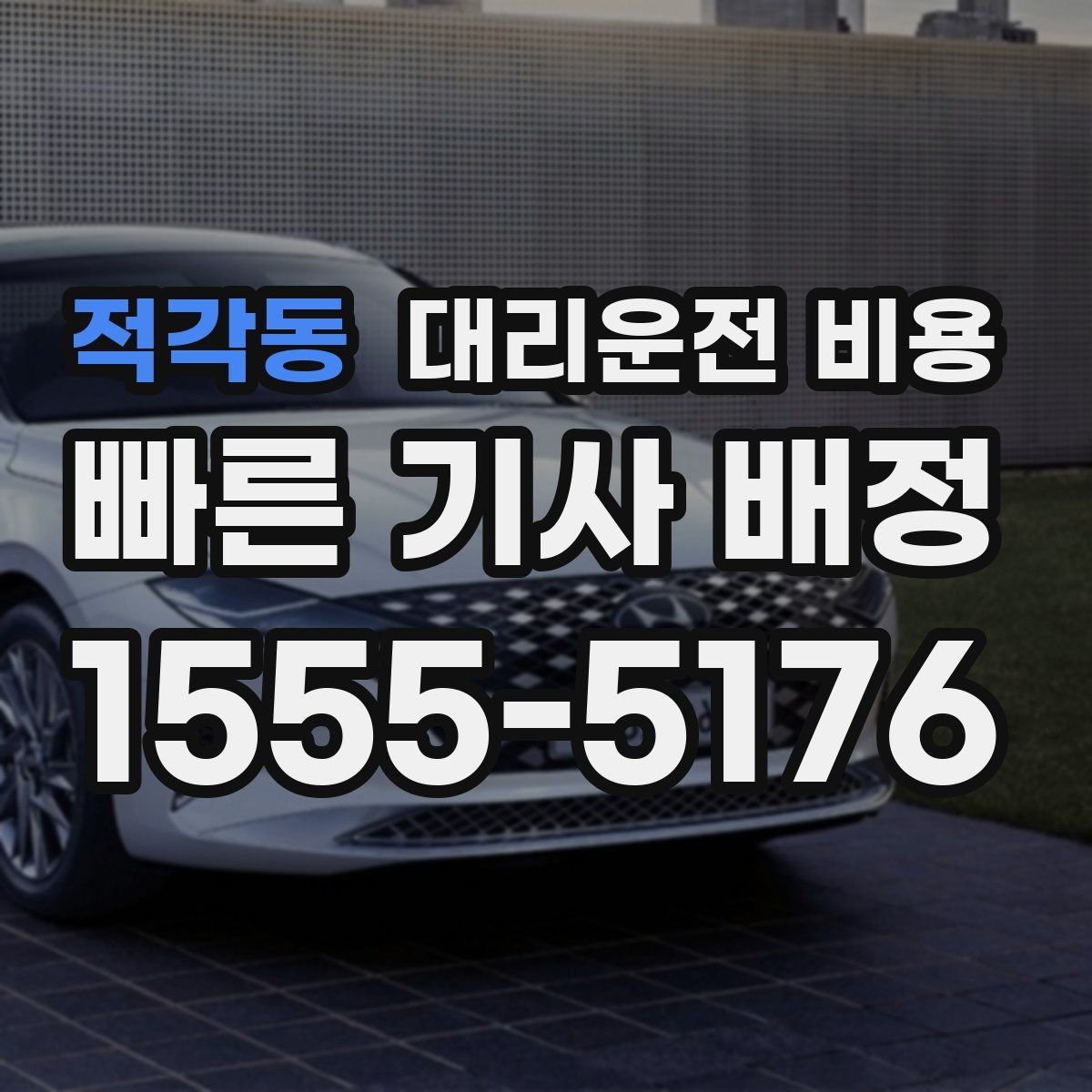 적각동 대리운전 비용 합리적인지 판단하는 간단한 기준