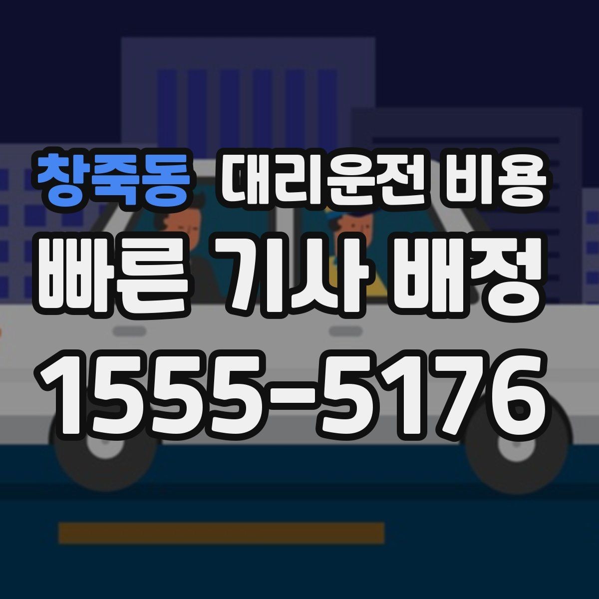 창죽동 대리운전 비용 안내를 듣고 호출 확정하는 타이밍