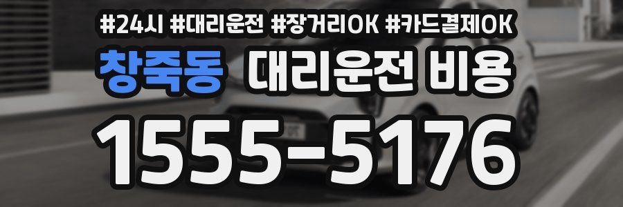 창죽동 대리운전 비용