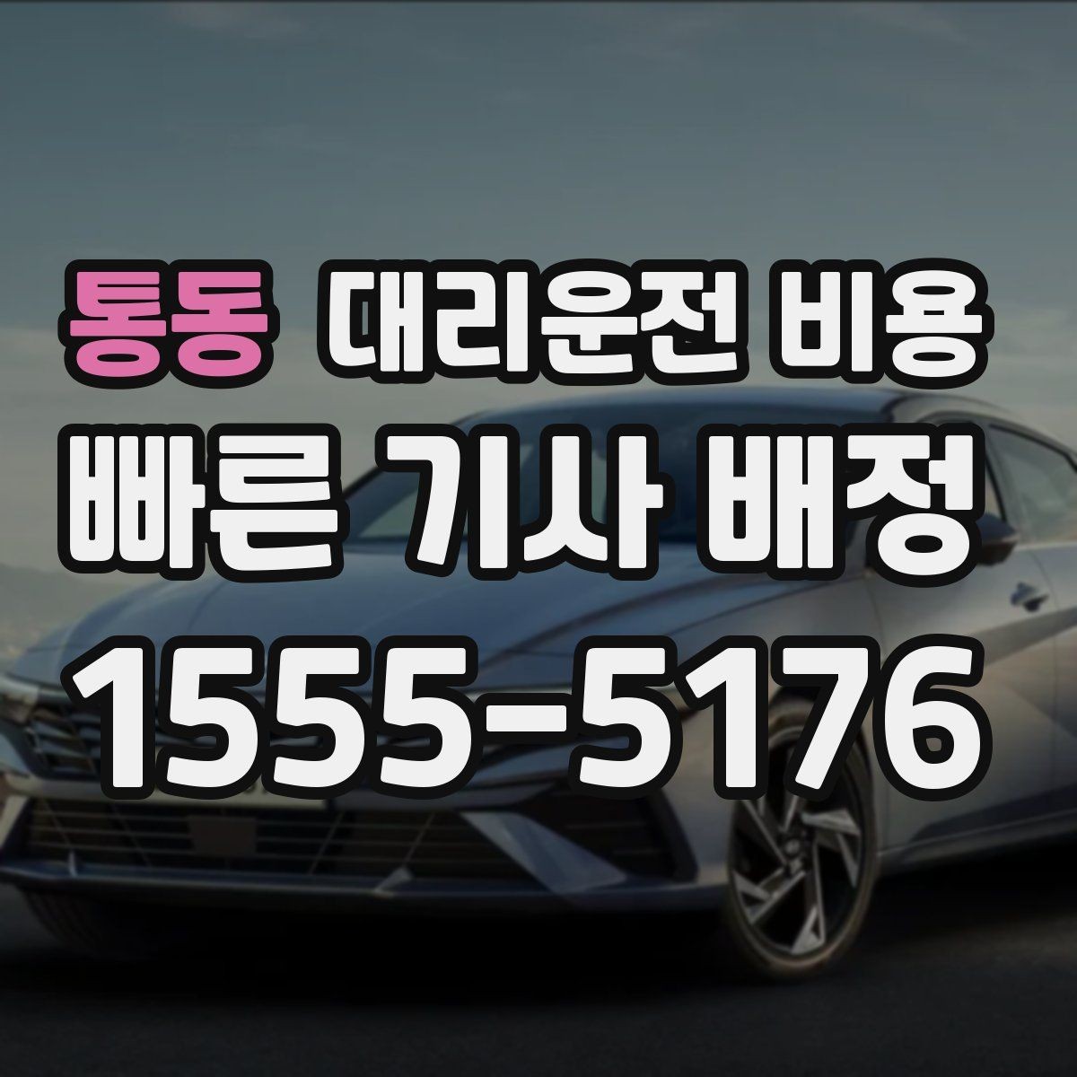 통동 대리운전 비용 정리하면 여러 곳 들르는 날도 편합니다