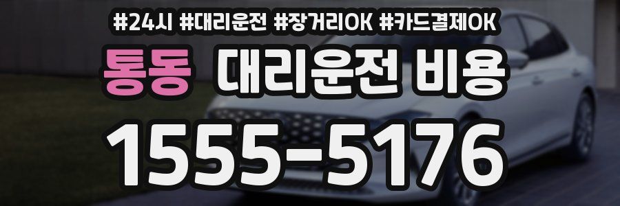 통동 대리운전 비용