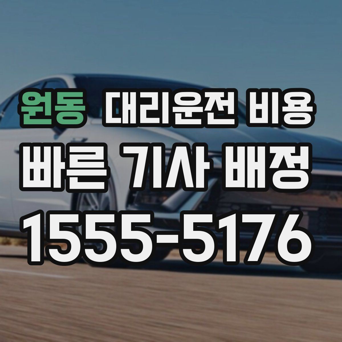 원동 대리운전 비용 눈 오는 날 안전 우회 경로를 묻는 법