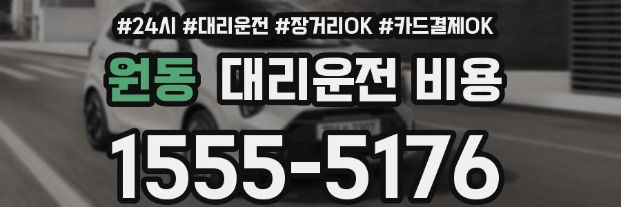 원동 대리운전 비용