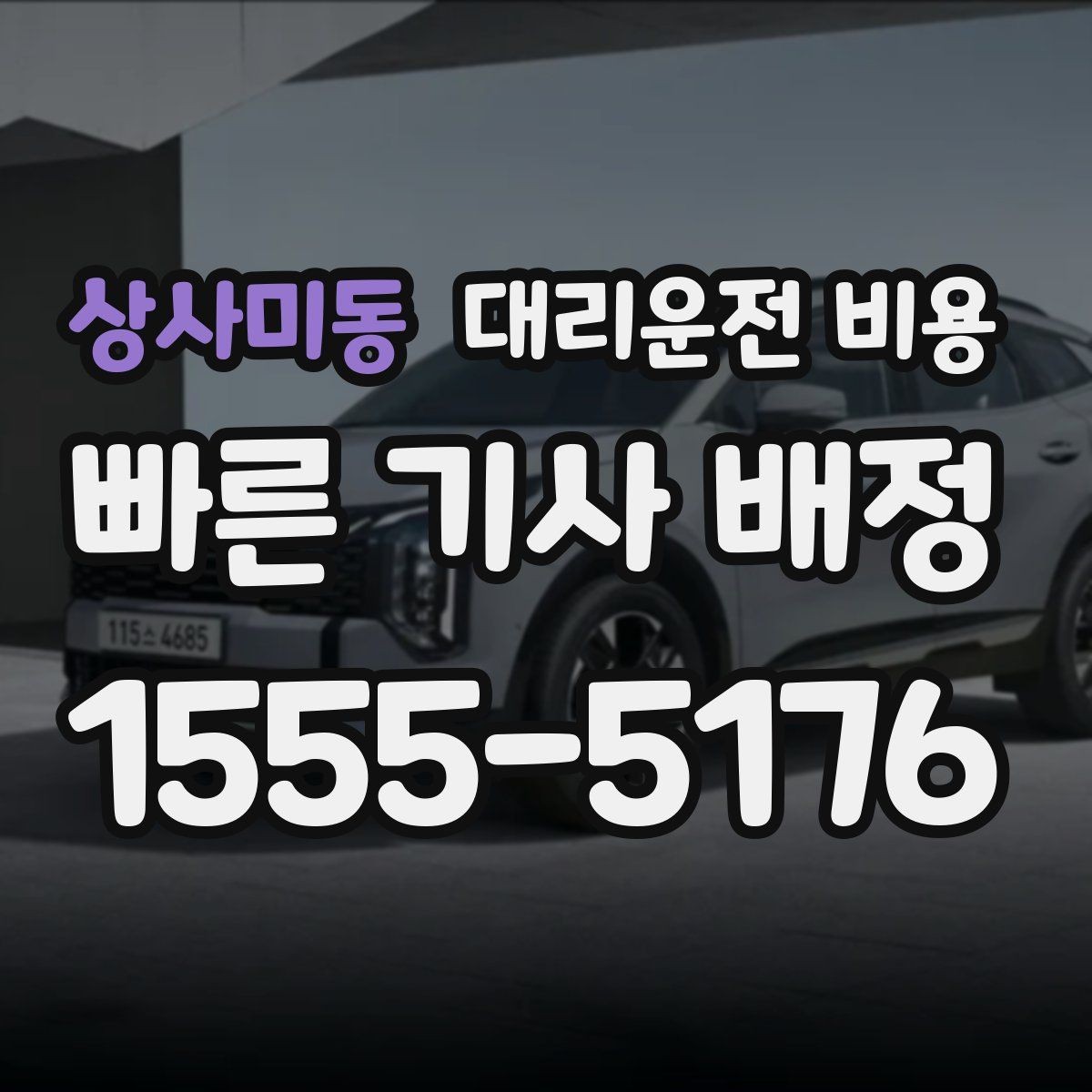 상사미동 대리운전 비용 경유가 많은 날 이동 시간을 줄이는 법