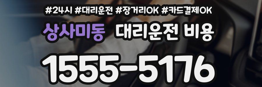 상사미동 대리운전 비용
