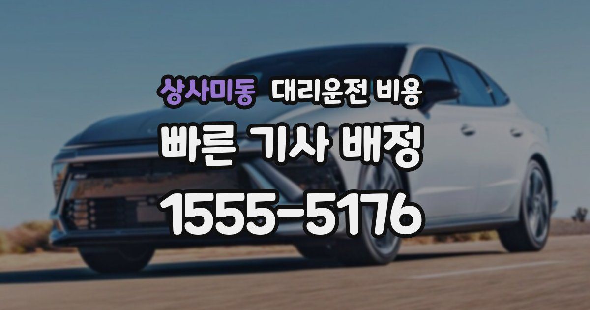 상사미동 대리운전 가격