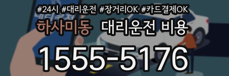 하사미동 대리운전 비용