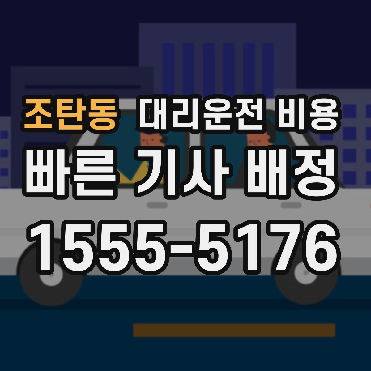 조탄동 대리운전 비용 확인으로 단체 행사 후 분산 귀가 정리