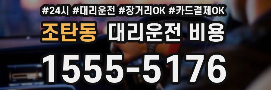 조탄동 대리운전 비용
