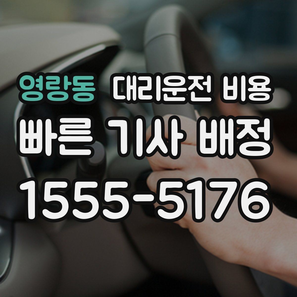 영랑동 대리운전 비용 물어볼 때 꼭 챙길 질문