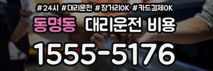 동명동 대리운전 비용