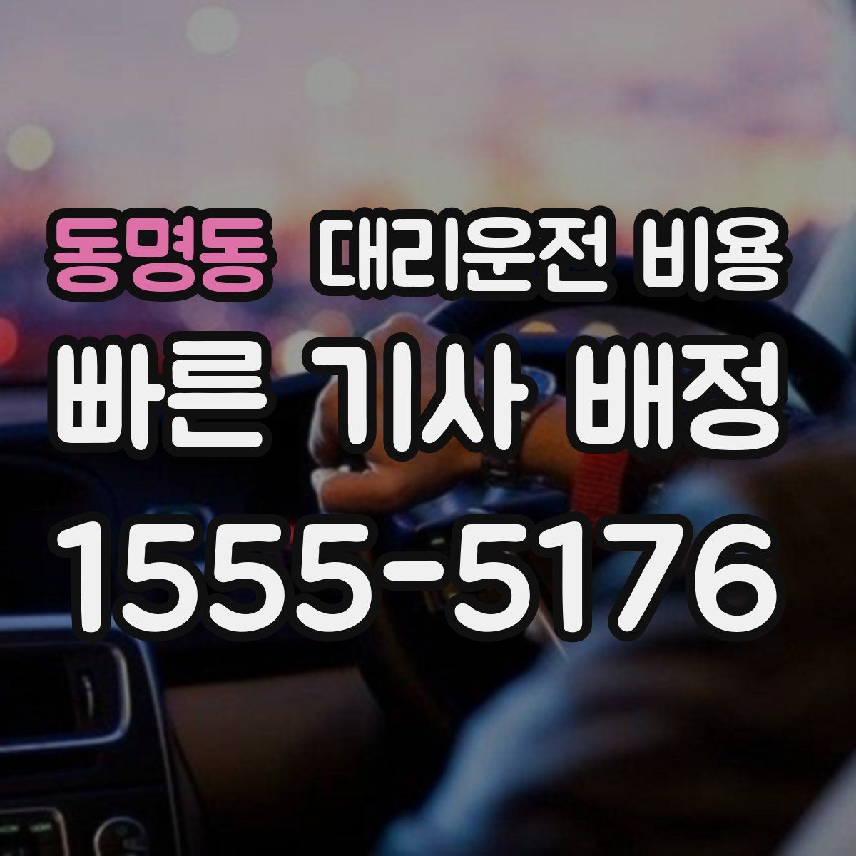 동명동 대리운전