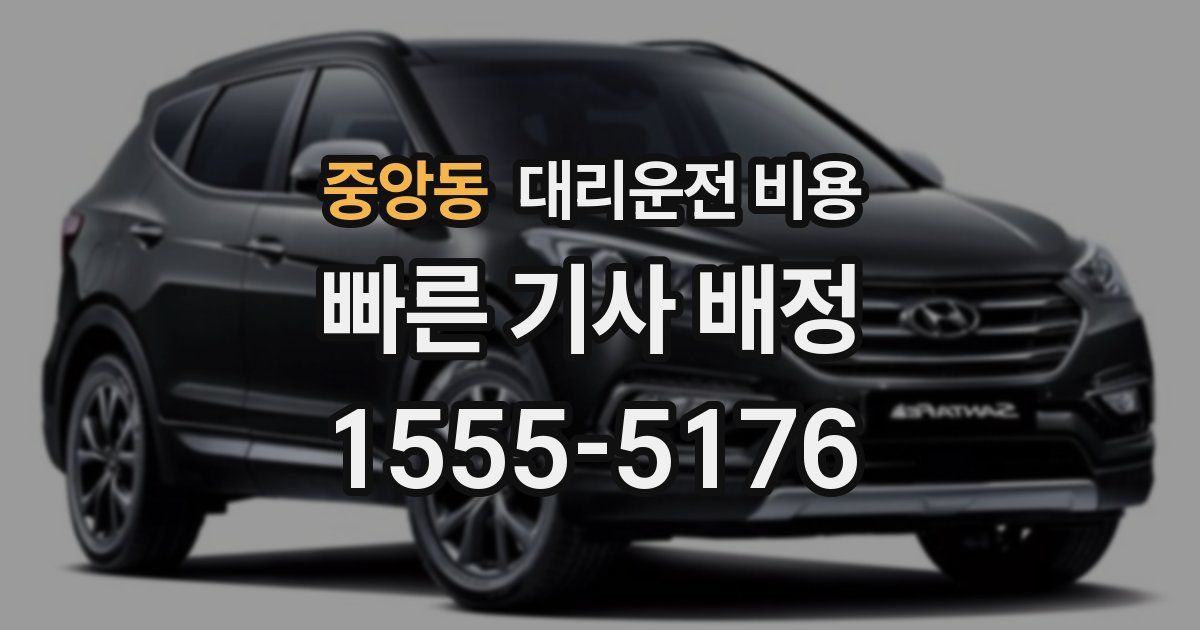 중앙동 대리운전 가격