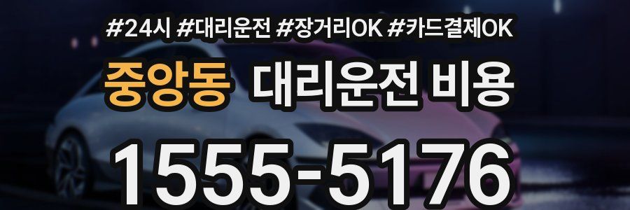 중앙동 대리운전 비용