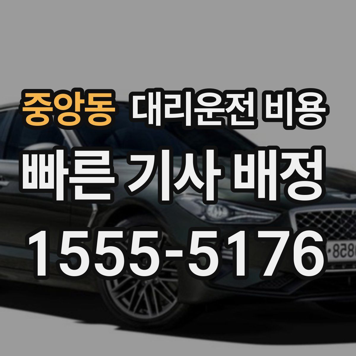 중앙동 대리운전