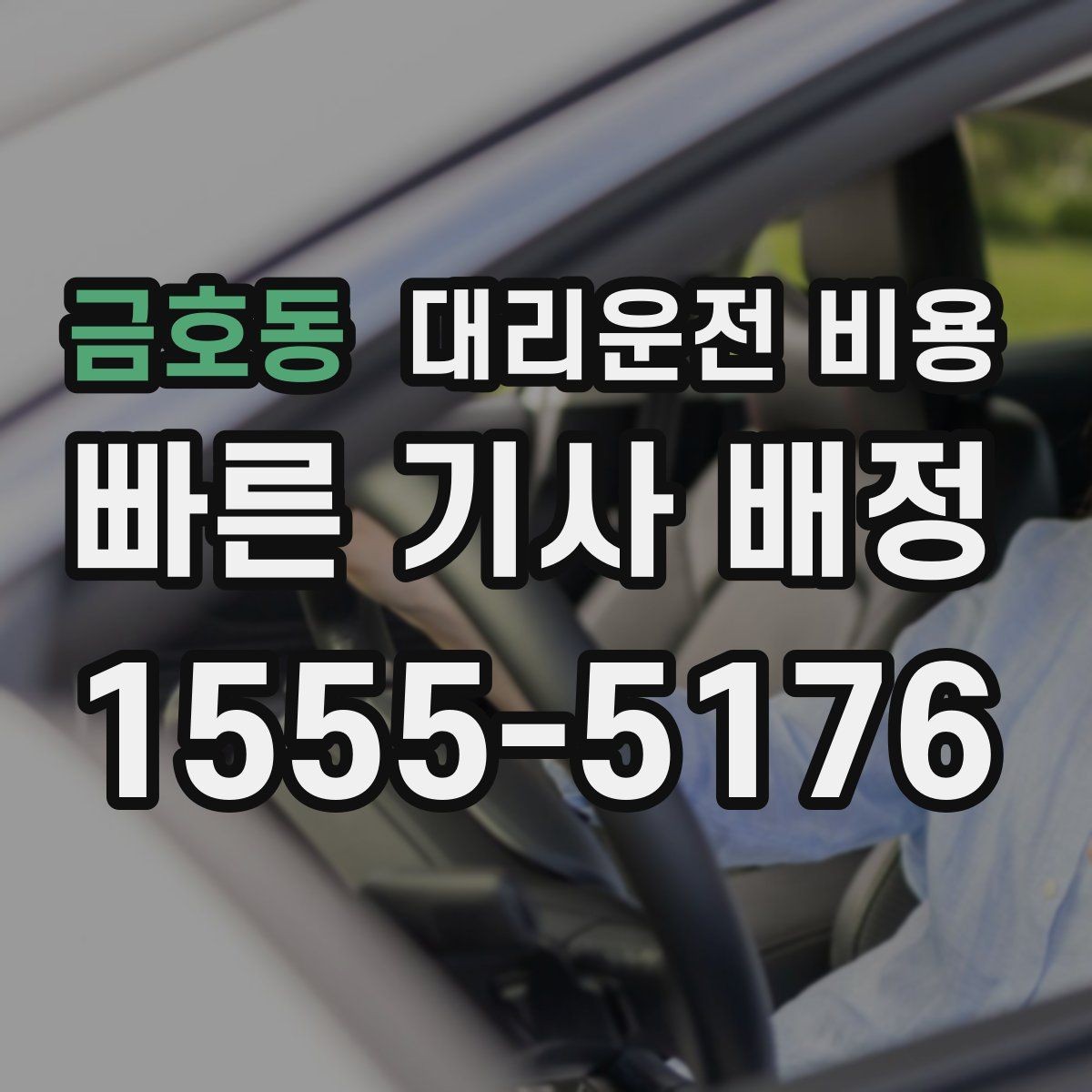 금호동 대리운전 비용 이동 거리 체감 차이를 줄이는 팁