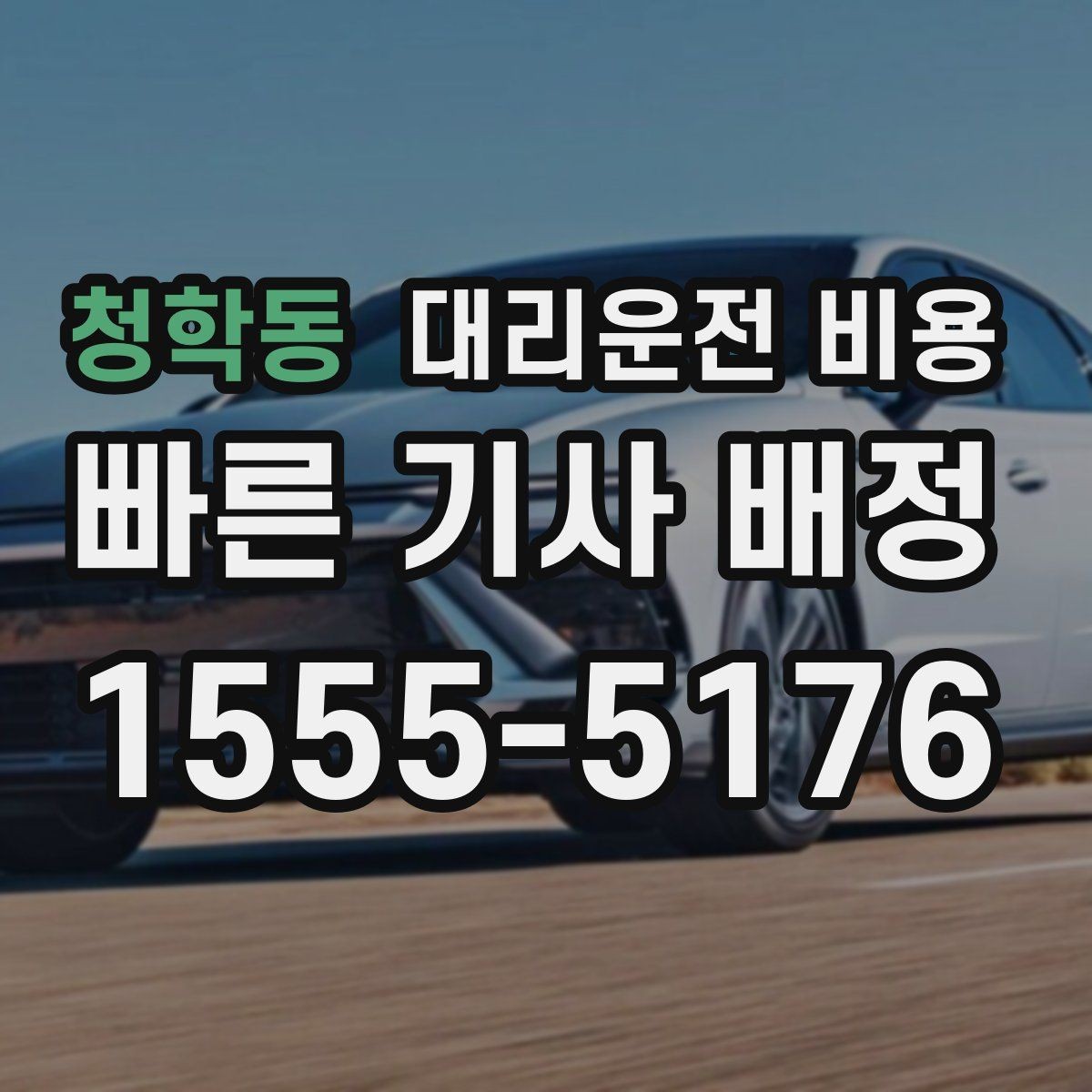청학동 대리운전 비용 예상과 달라질 때 확인할 항목