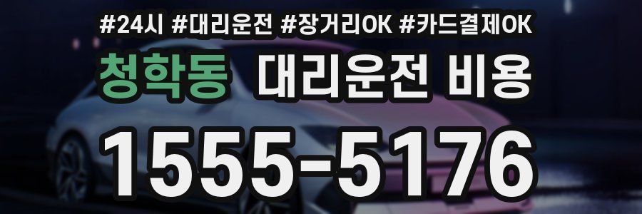 청학동 대리운전 비용