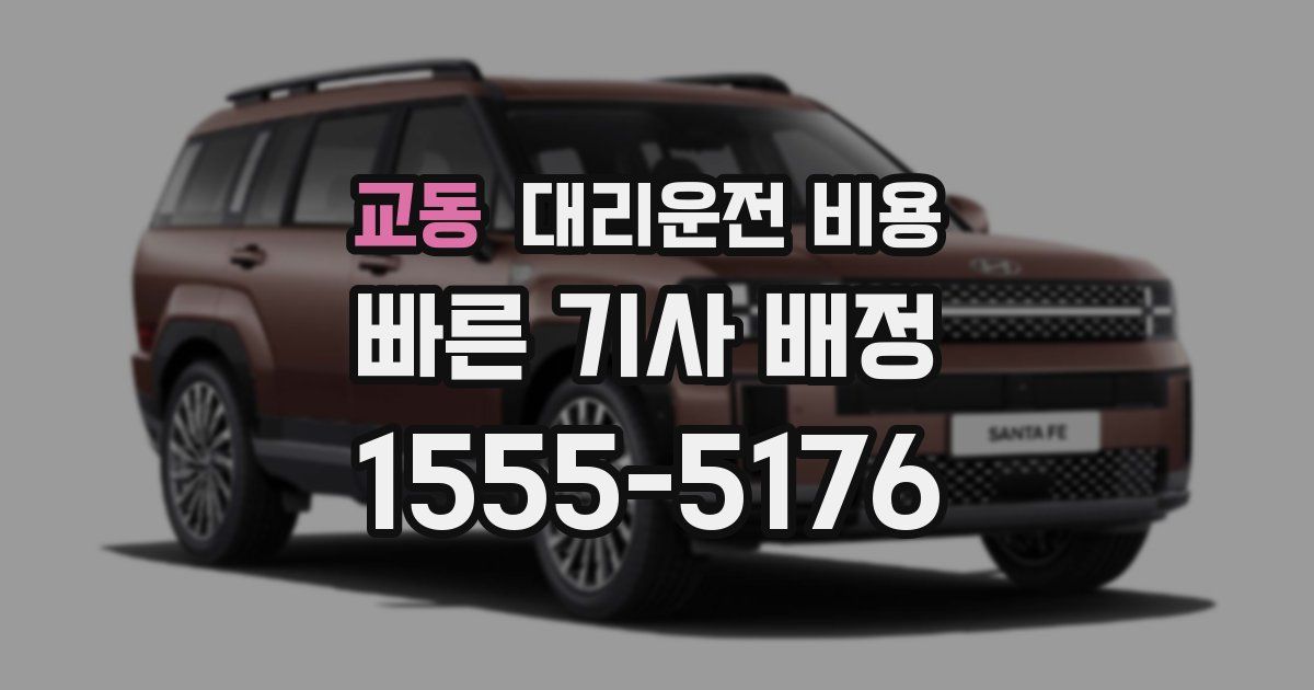 교동 대리운전 가격