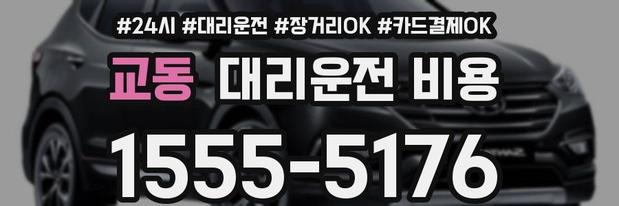교동 대리운전 비용