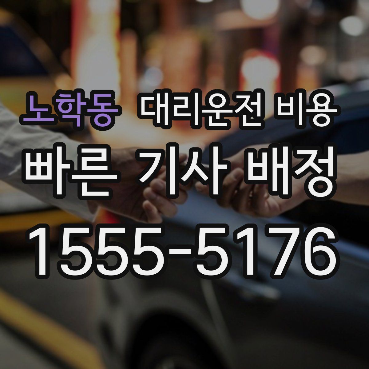 노학동 대리운전