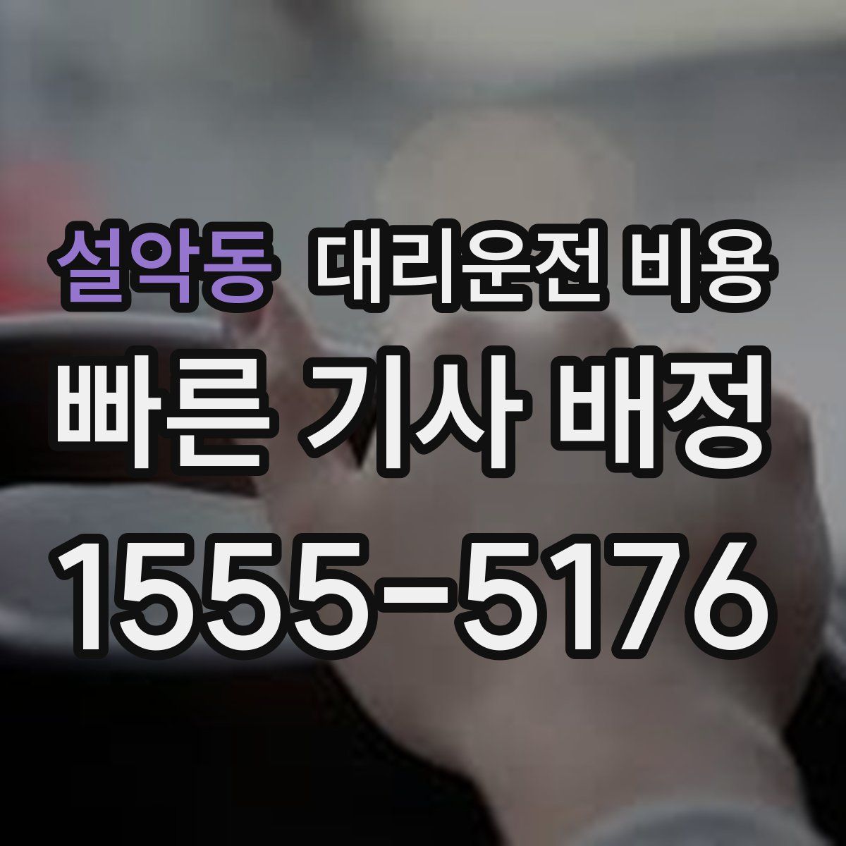 설악동 대리운전