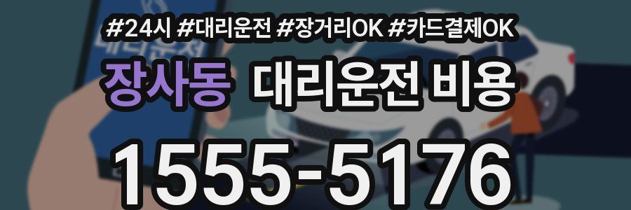 장사동 대리운전 비용