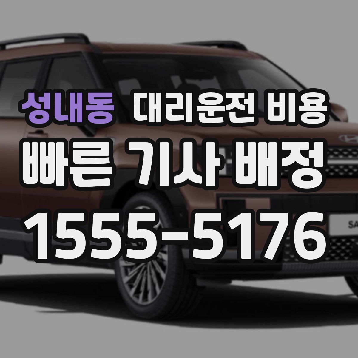 성내동 대리운전