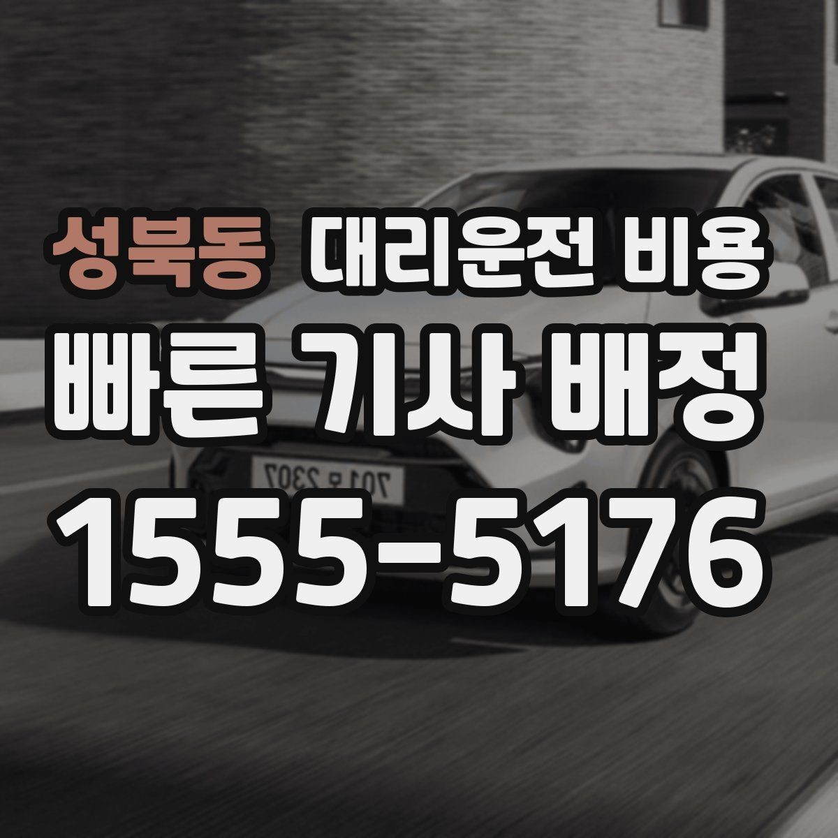 성북동 대리운전 비용 이용 전 자주 나오는 오해 정리