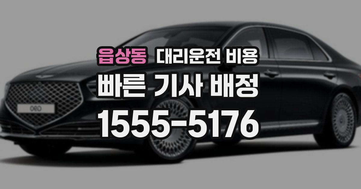 읍상동 대리운전 가격