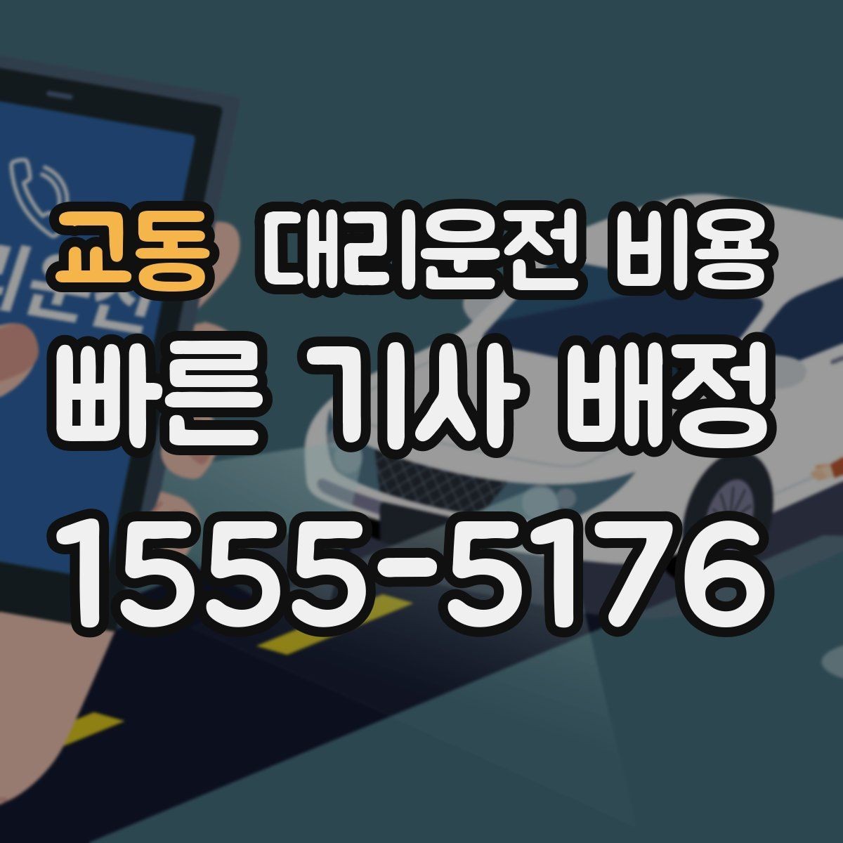 교동 대리운전 비용 단체 이용도 오해 없이 깔끔하게
