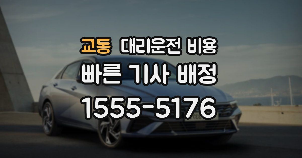 교동 대리운전 가격