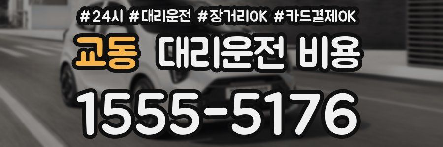 교동 대리운전 비용
