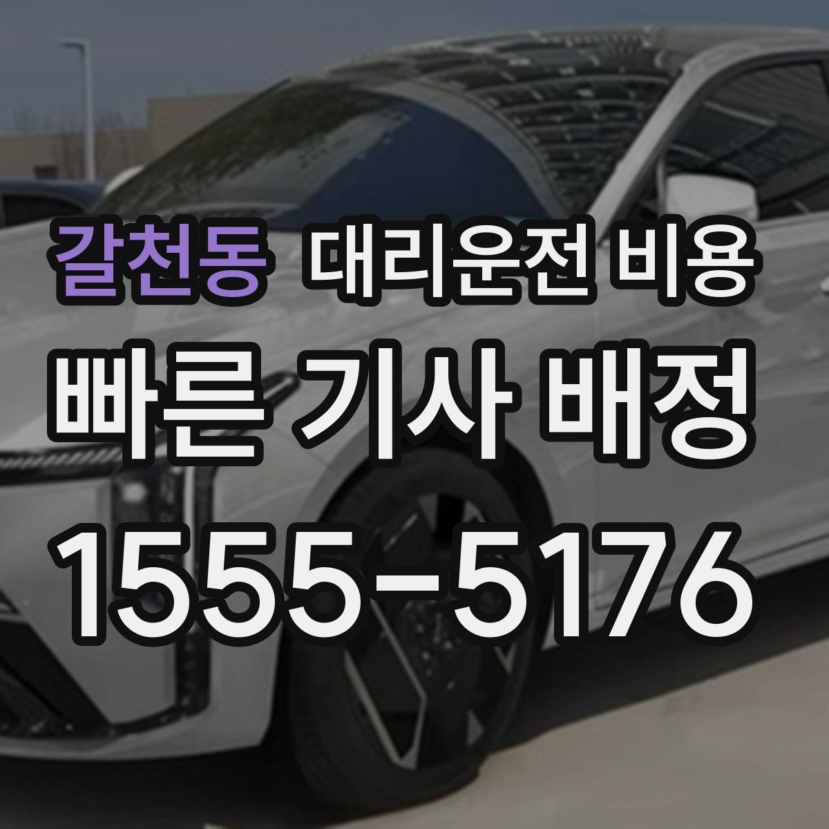 갈천동 대리운전 비용 확인하면 눈 오는 날 이동도 마음이 놓여요