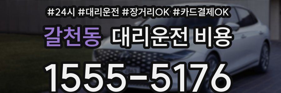 갈천동 대리운전 비용