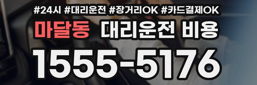 마달동 대리운전 비용