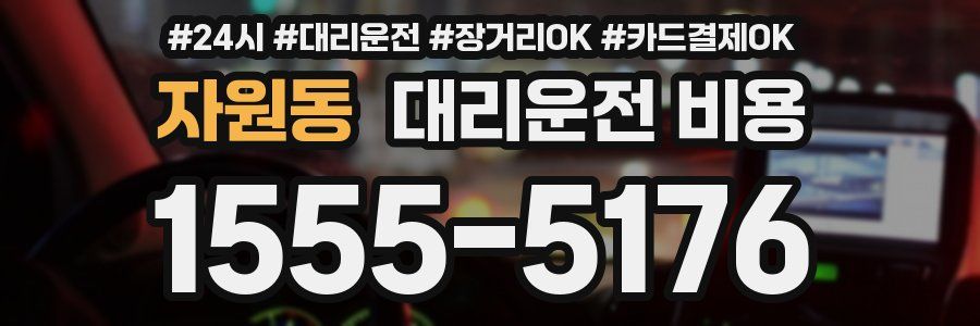 자원동 대리운전 비용
