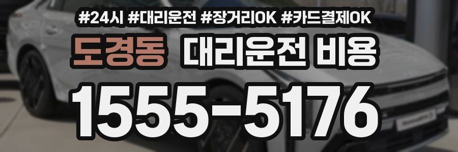 도경동 대리운전 비용