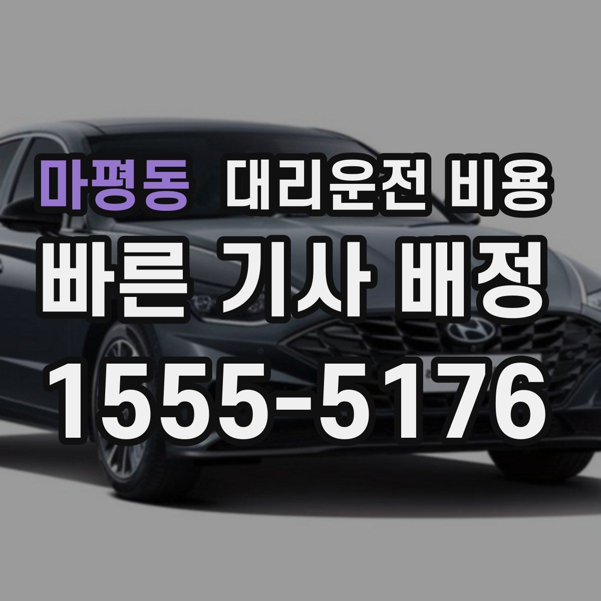 마평동 대리운전 비용 안내를 깔끔히 마무리하는 확인 멘트