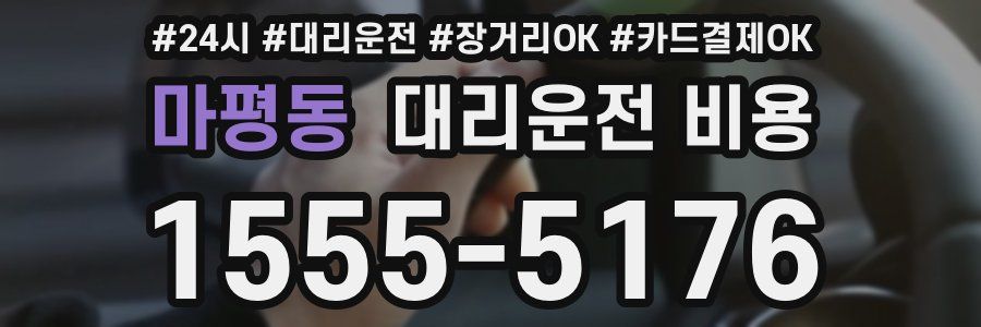 마평동 대리운전 비용